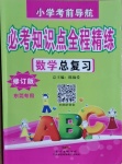 2021年小學考前導航必考知識點全程精練數學東莞專版