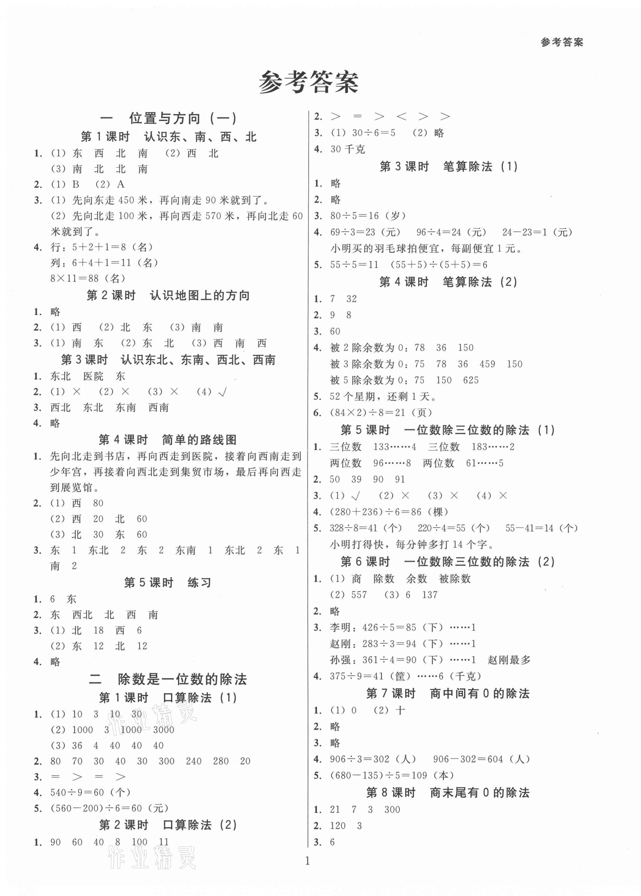 2021年同步精練三年級(jí)數(shù)學(xué)下冊(cè)人教版江西專(zhuān)版廣東人民出版社 第1頁(yè)