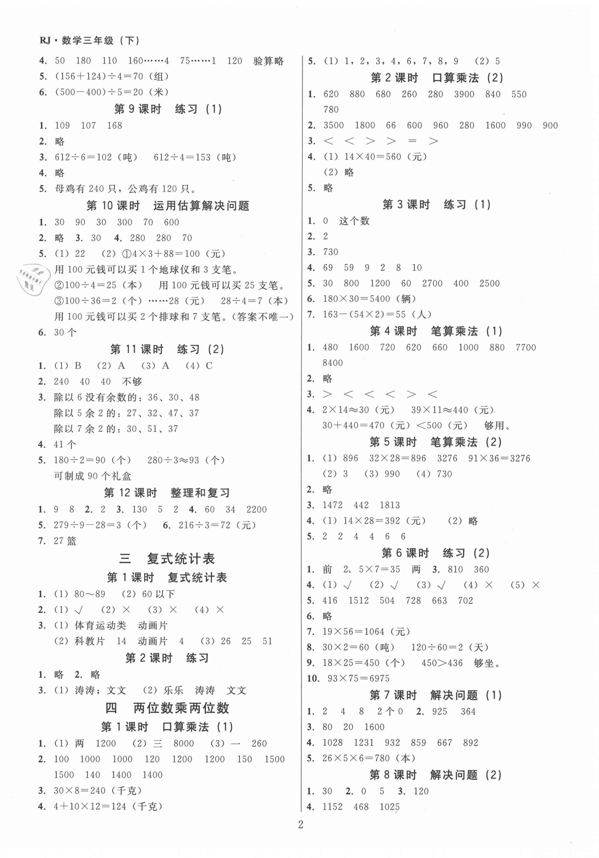 2021年同步精練三年級數(shù)學下冊人教版江西專版廣東人民出版社 第2頁