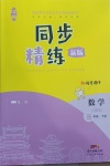 2021年同步精練三年級數學下冊人教版江西專版廣東人民出版社