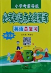 2021年小學考前導航必考知識點全程精練英語