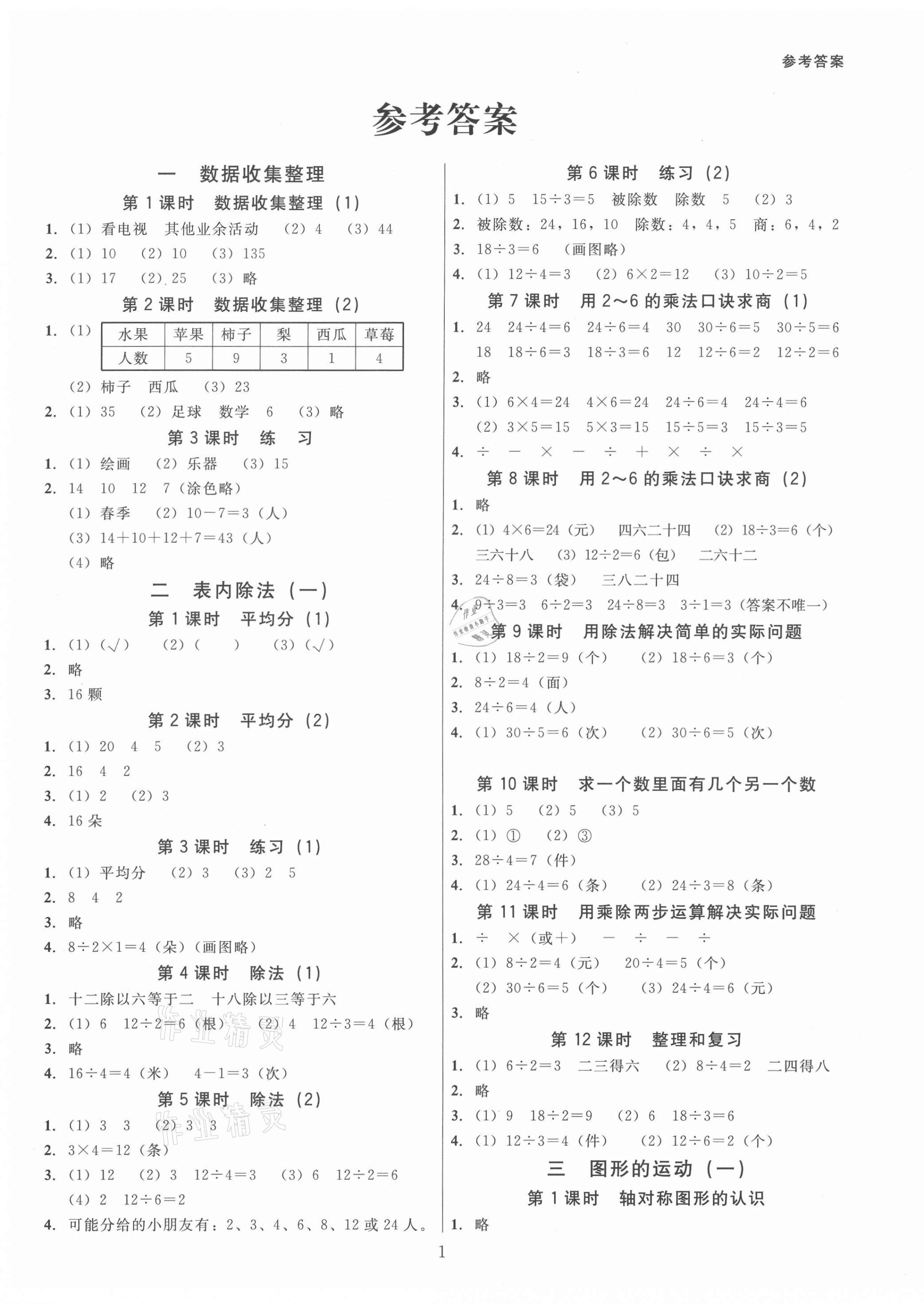 2021年同步精練二年級數(shù)學(xué)下冊人教版江西專版廣東人民出版社 第1頁