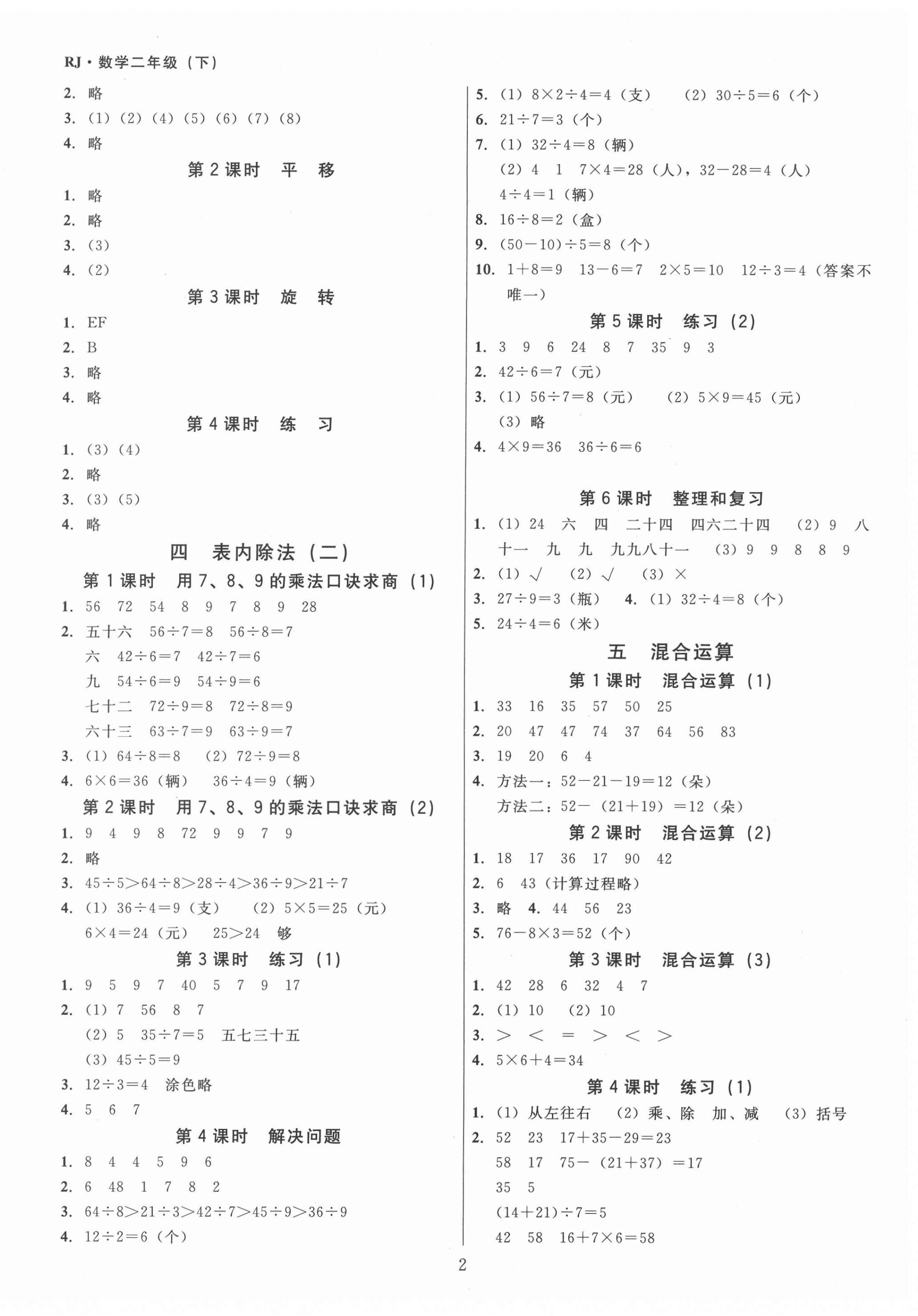 2021年同步精練二年級數(shù)學(xué)下冊人教版江西專版廣東人民出版社 第2頁