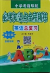 2021年小學考前導航必考知識點全程精練英語東莞專版