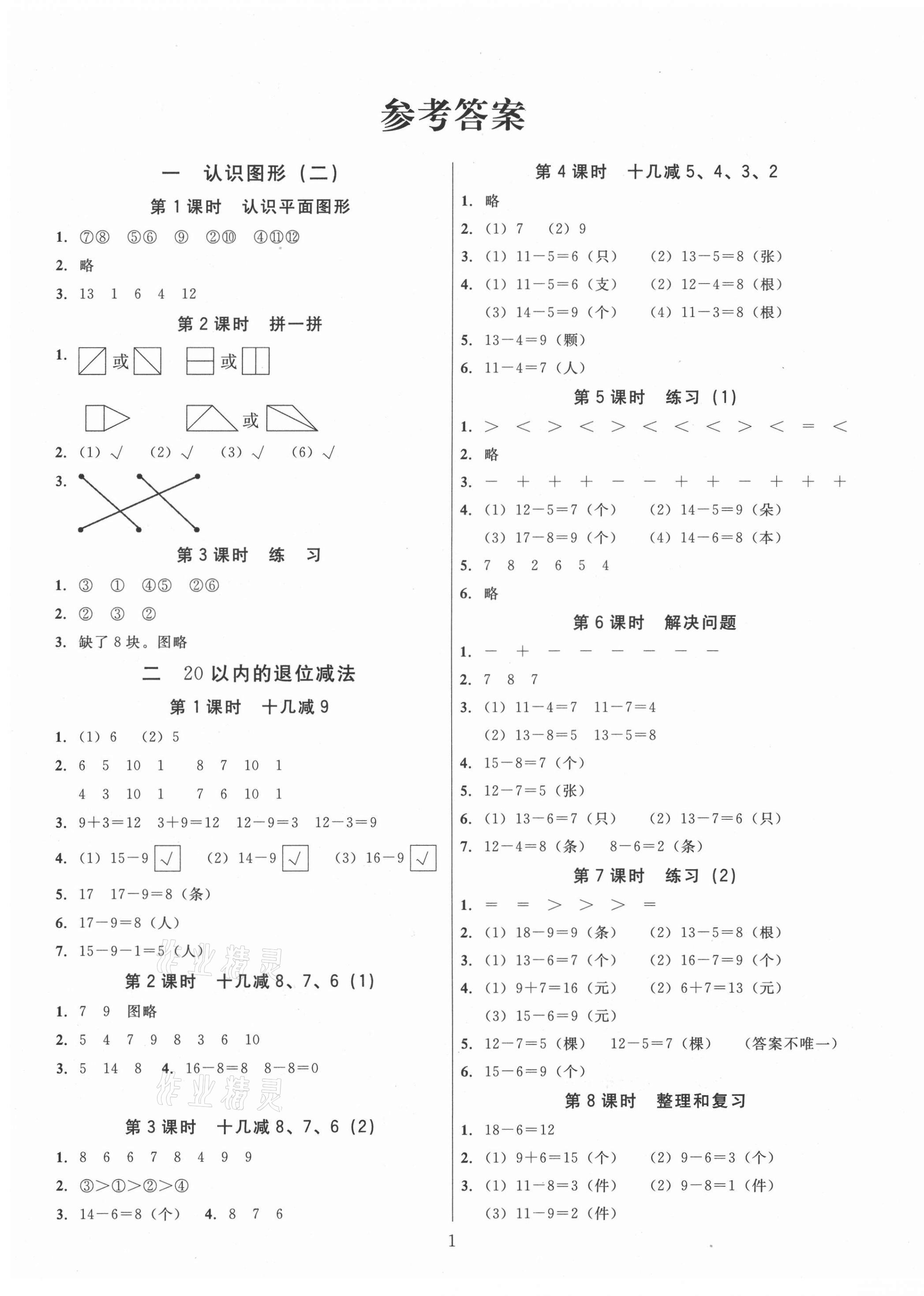 2021年同步精練一年級數(shù)學下冊人教版江西專版廣東人民出版社 第1頁