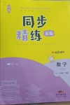 2021年同步精練一年級數(shù)學下冊人教版江西專版廣東人民出版社