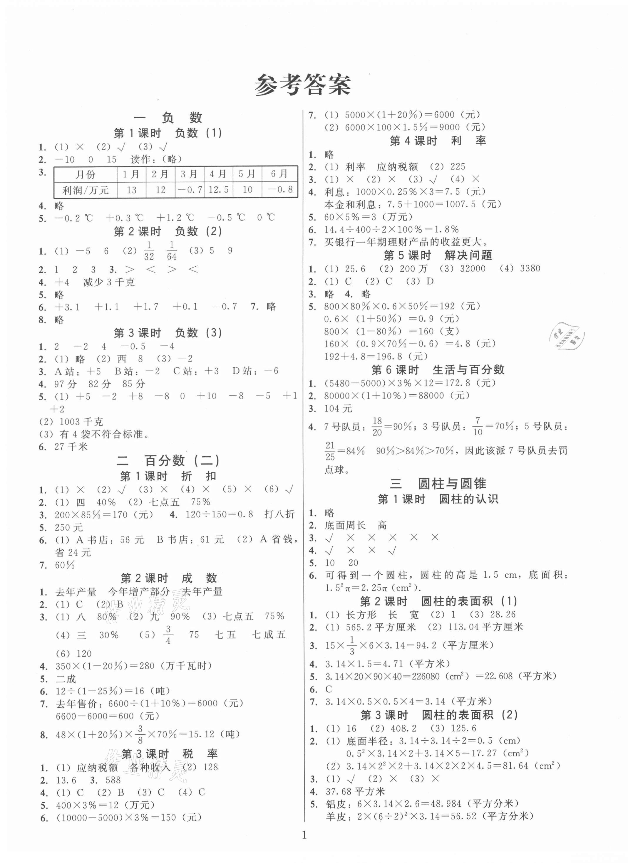 2021年同步精练六年级数学下册人教版江西专版广东人民出版社 第1页