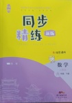 2021年同步精練六年級數(shù)學下冊人教版江西專版廣東人民出版社