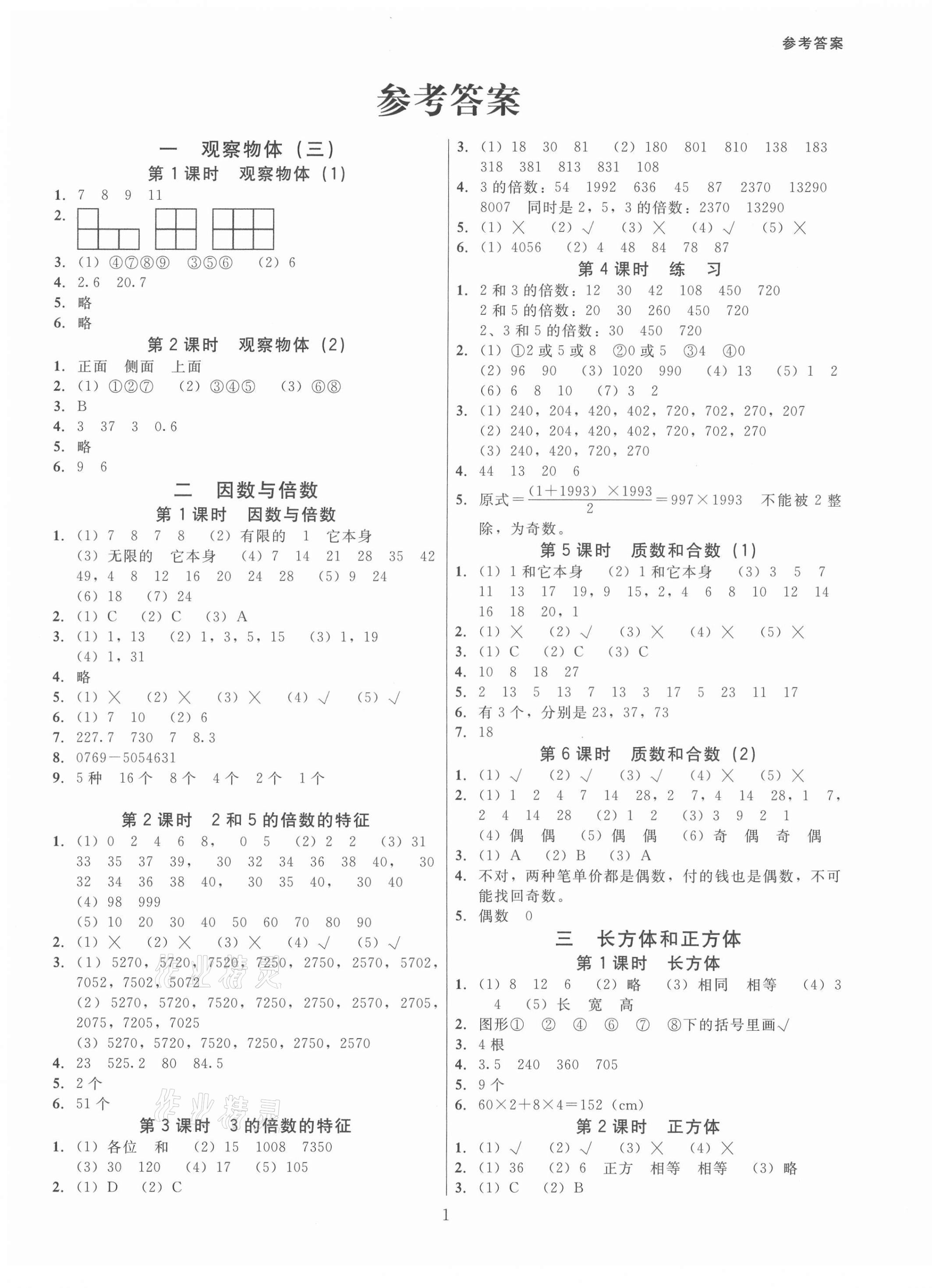 2021年同步精练五年级数学下册人教版江西专版广东人民出版社 第1页