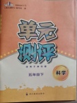 2021年单元测评五年级科学下册教科版四川教育出版社