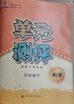 2021年單元測評三年級科學(xué)下冊教科版四川教育出版社