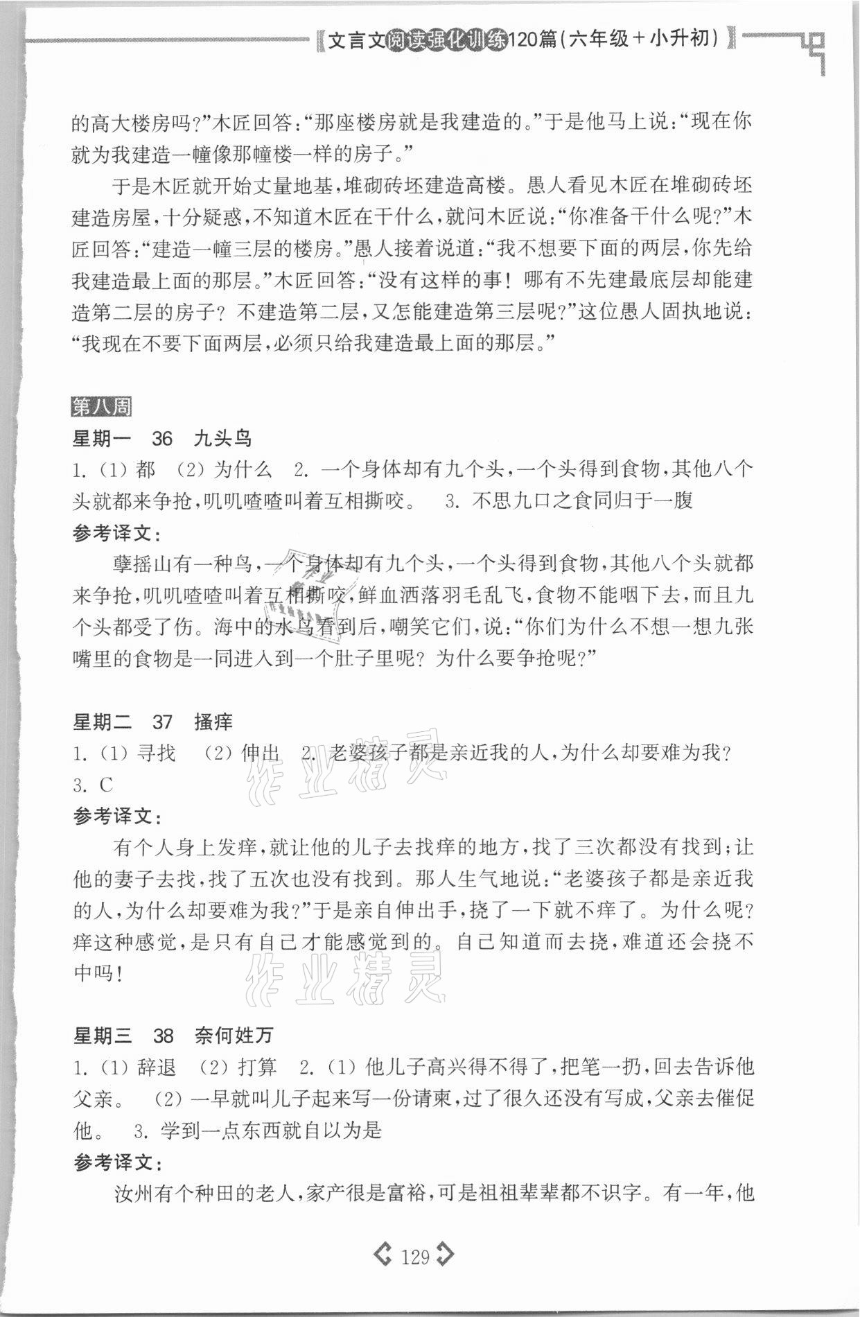2021年文言文閱讀強(qiáng)化訓(xùn)練120篇六年級(jí) 參考答案第11頁(yè)