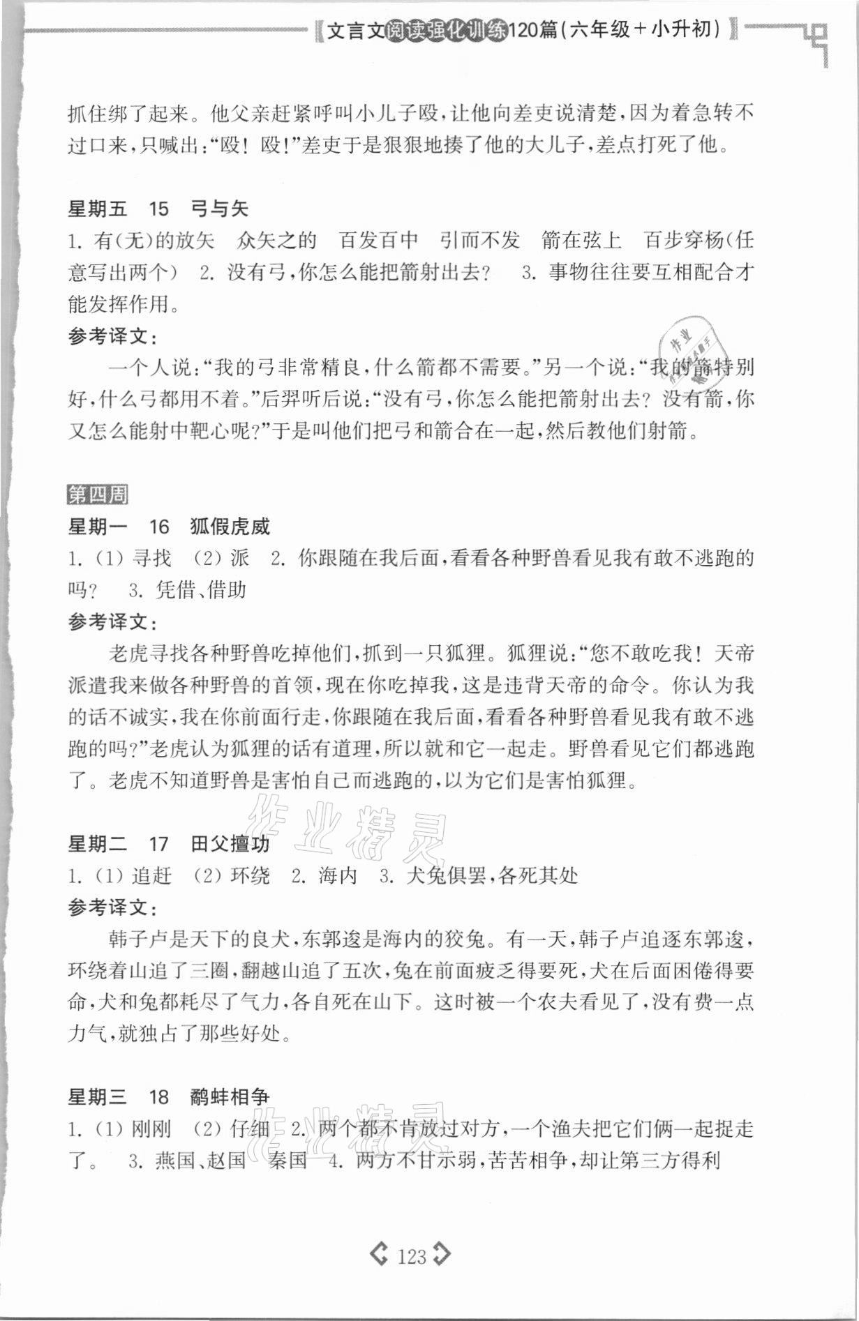2021年文言文閱讀強(qiáng)化訓(xùn)練120篇六年級(jí) 參考答案第5頁(yè)