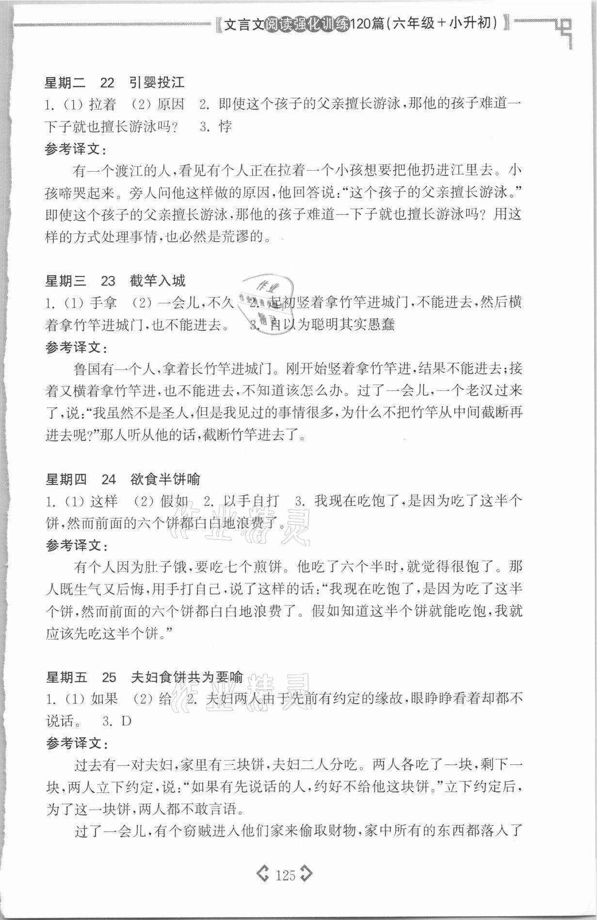 2021年文言文閱讀強(qiáng)化訓(xùn)練120篇六年級(jí) 參考答案第7頁(yè)