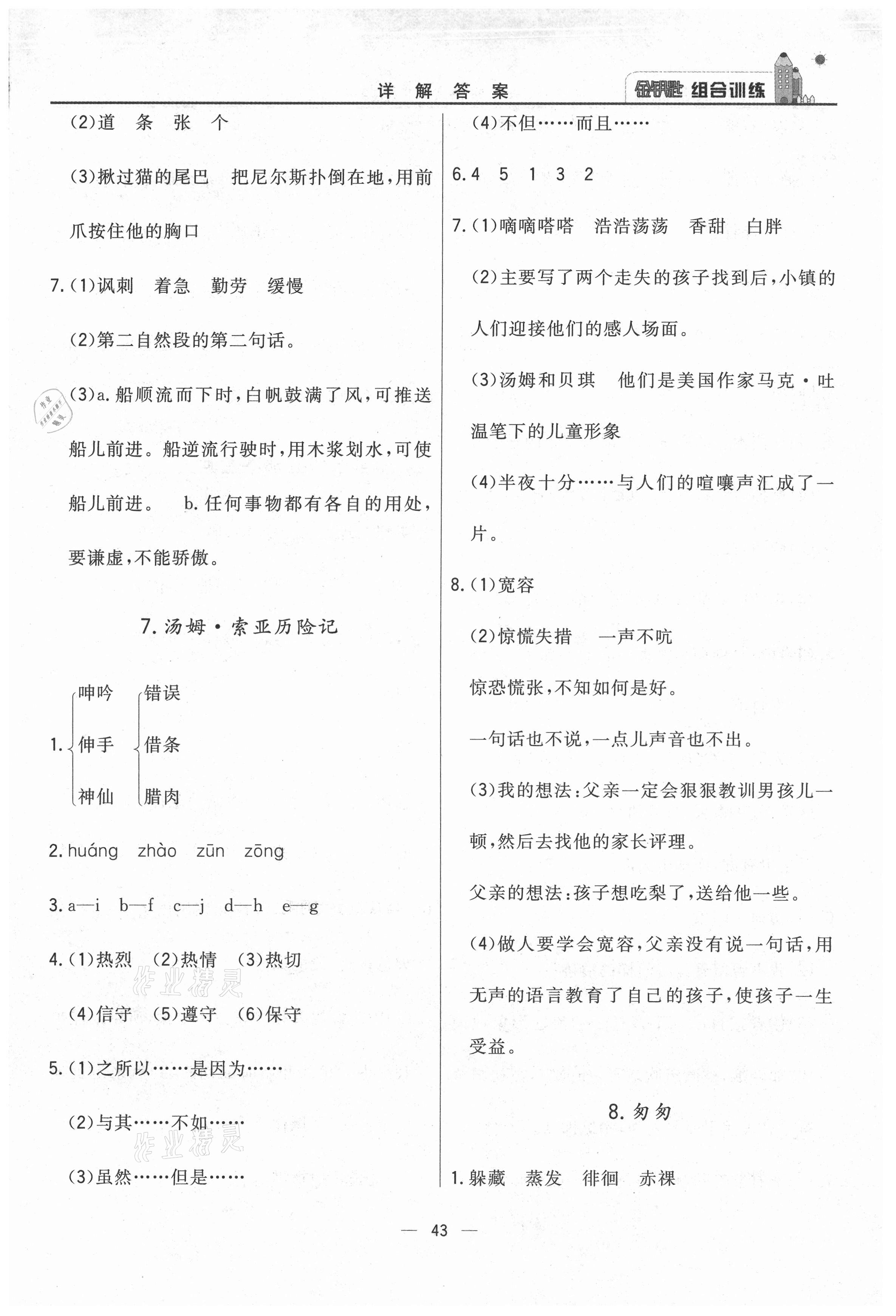 2021年东方传媒金钥匙组合训练六年级语文下册人教版 第5页