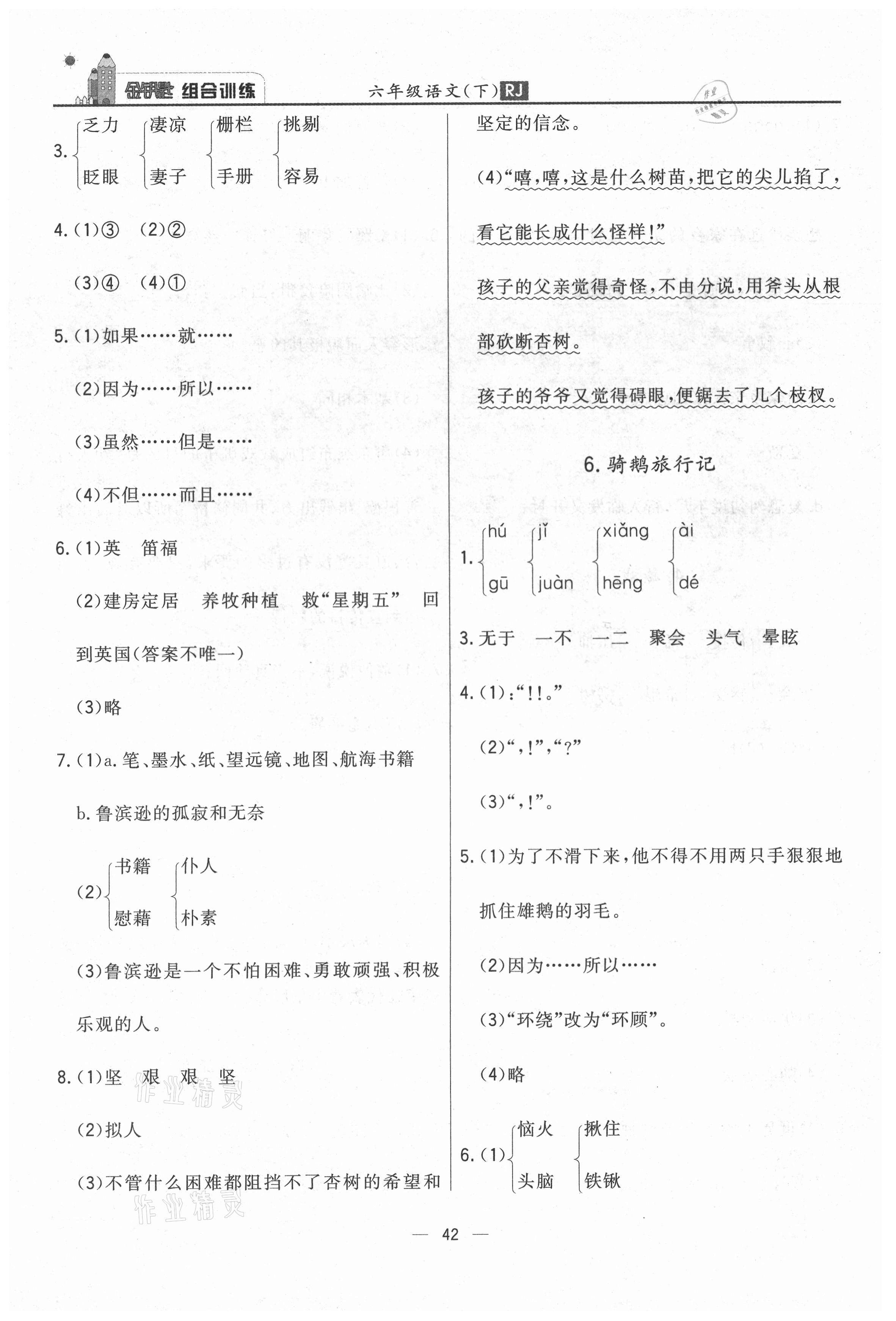 2021年东方传媒金钥匙组合训练六年级语文下册人教版 第4页