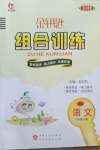2021年东方传媒金钥匙组合训练六年级语文下册人教版