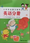 2021年小學(xué)畢業(yè)復(fù)習(xí)指導(dǎo)英語分冊