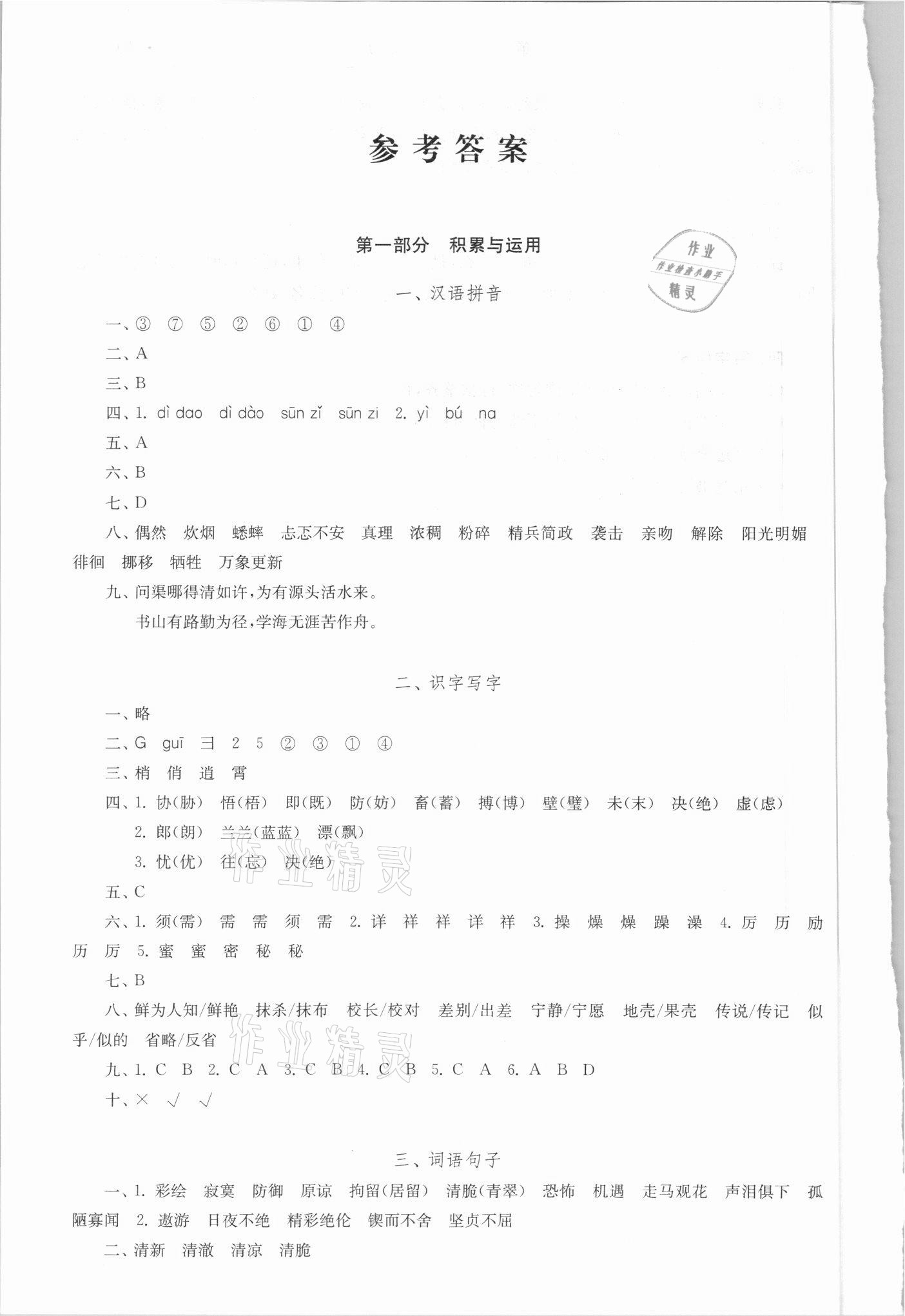 2021年小学毕业复习指导语文分册 参考答案第1页