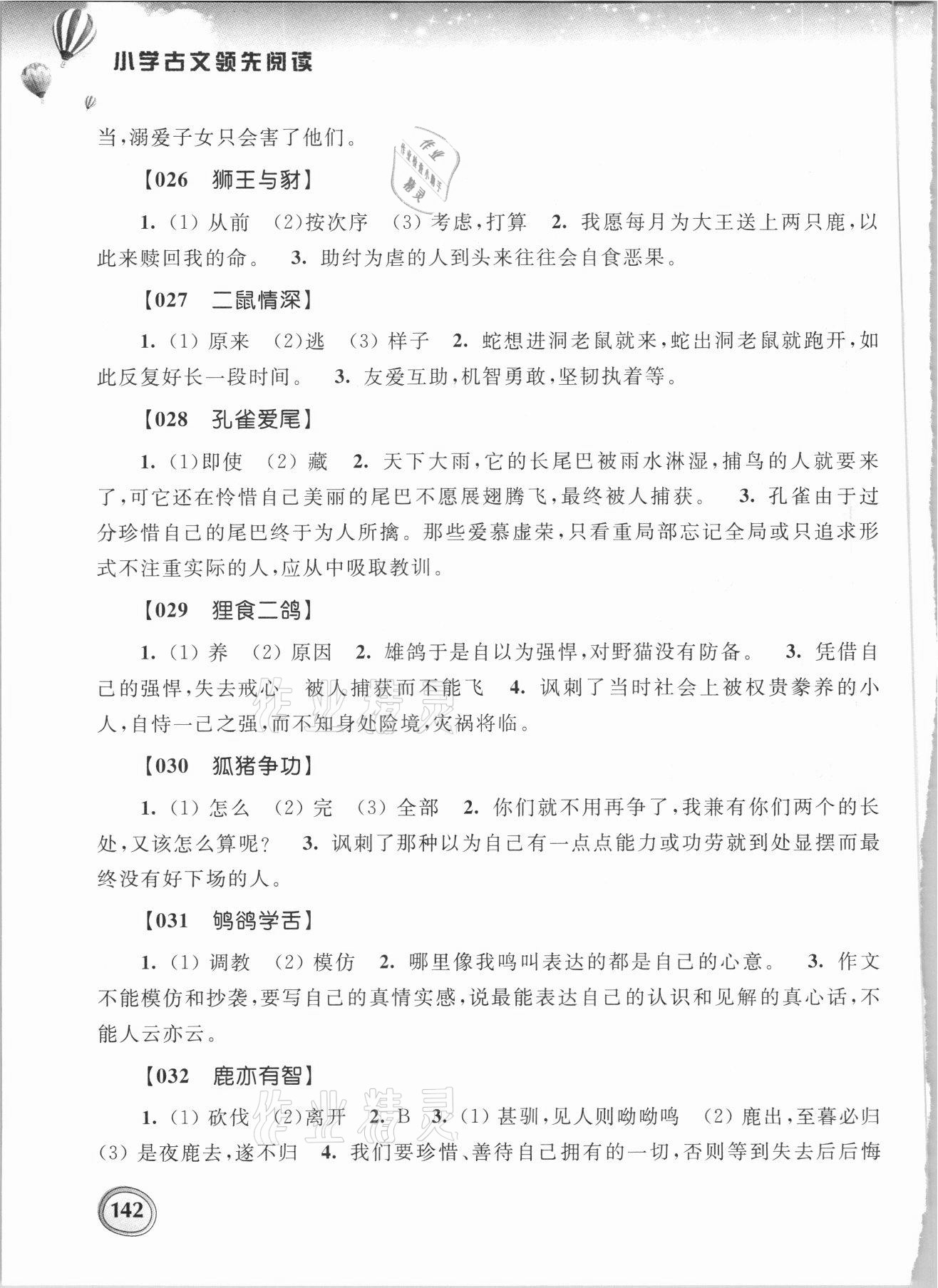 2021年小學古文領(lǐng)先閱讀 參考答案第5頁