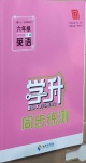 2021年學(xué)升同步練測(cè)六年級(jí)英語(yǔ)下冊(cè)魯教版54制