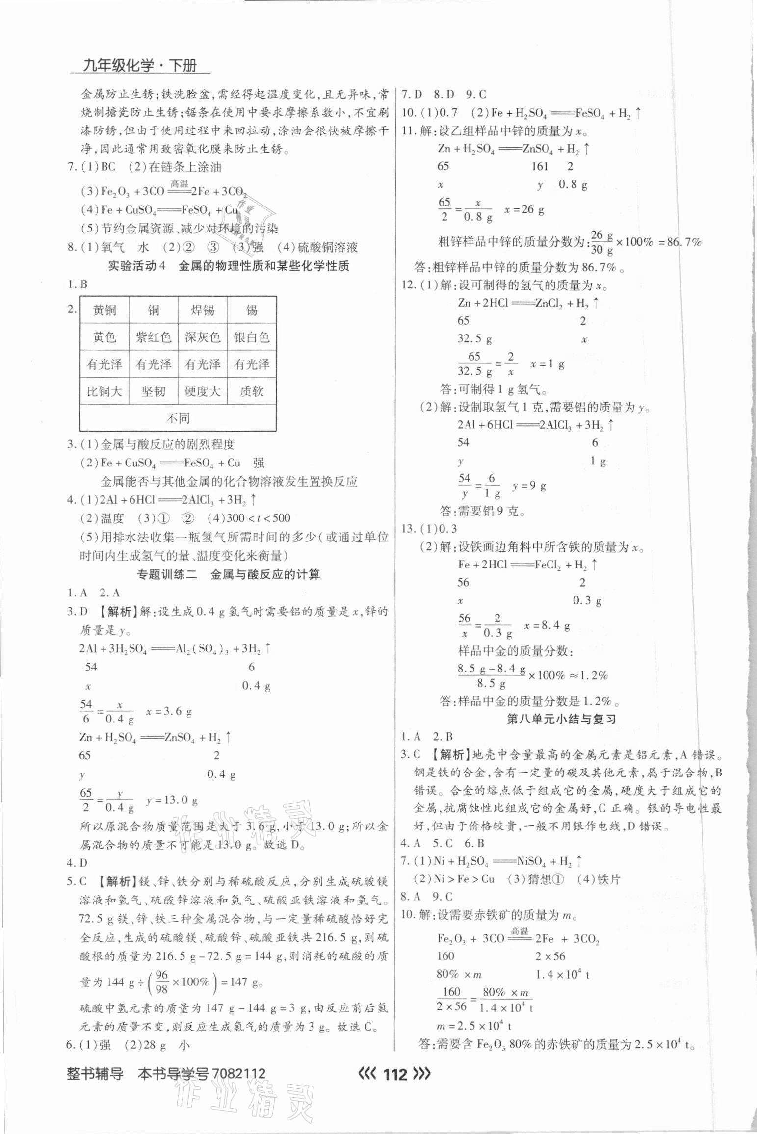 2021年學(xué)升同步練測九年級化學(xué)下冊人教版 參考答案第4頁