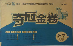 2021年智慧翔奪冠金卷二年級數(shù)學下冊人教版