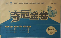 2021年智慧翔奪冠金卷三年級數(shù)學(xué)下冊人教版