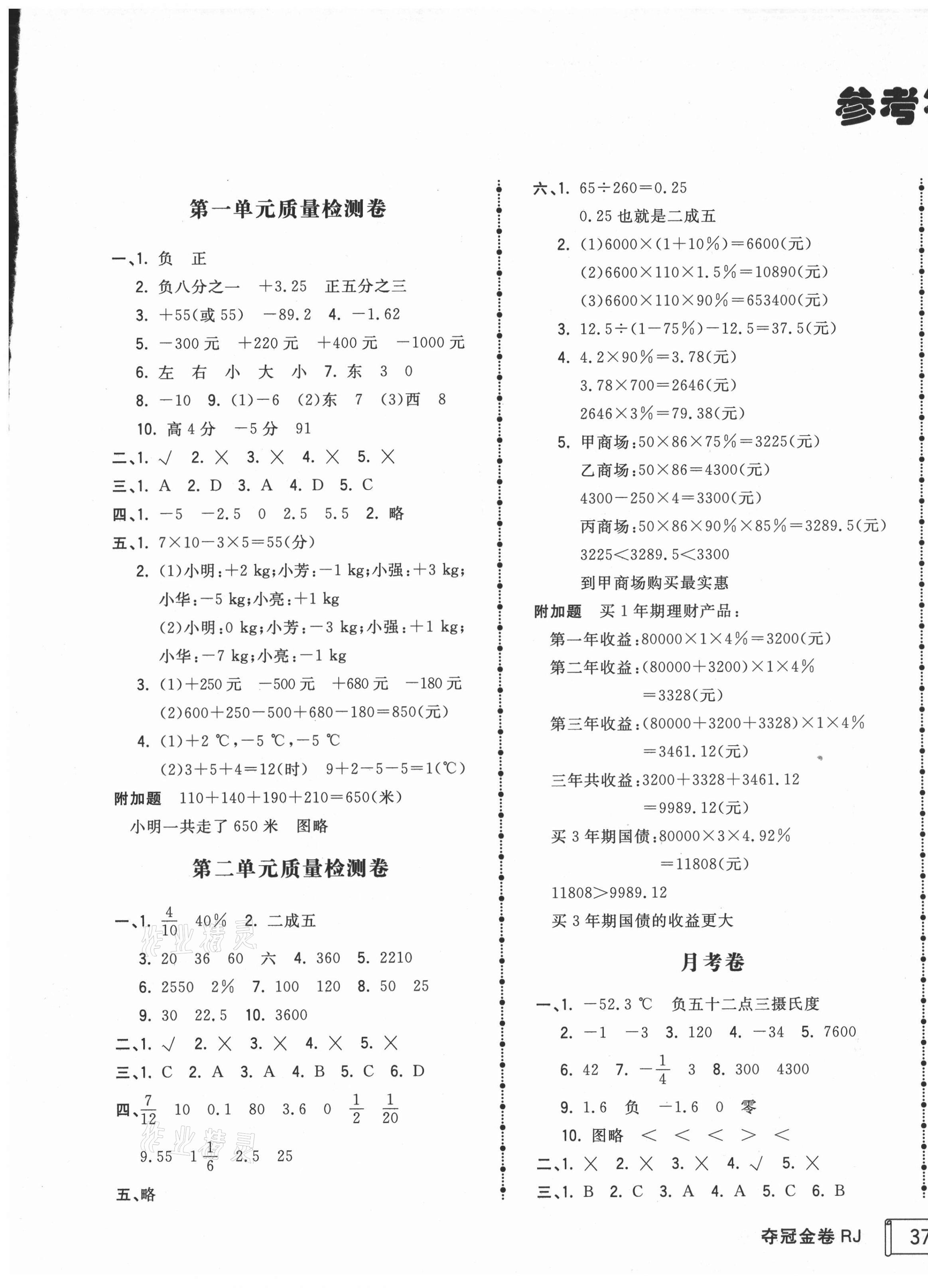 2021年智慧翔奪冠金卷六年級(jí)數(shù)學(xué)下冊(cè)人教版 第1頁(yè)