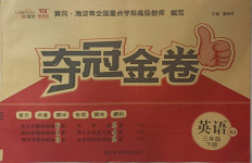 2021年智慧翔奪冠金卷三年級英語下冊人教版