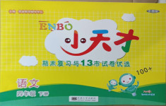 2021年小天才期末復(fù)習(xí)與13市試卷優(yōu)選四年級語文下冊人教版