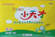 2021年小天才期末復習與13市試卷優(yōu)選四年級英語下冊江蘇版