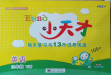 2021年小天才期末復習與13市試卷優選三年級英語下冊江蘇版