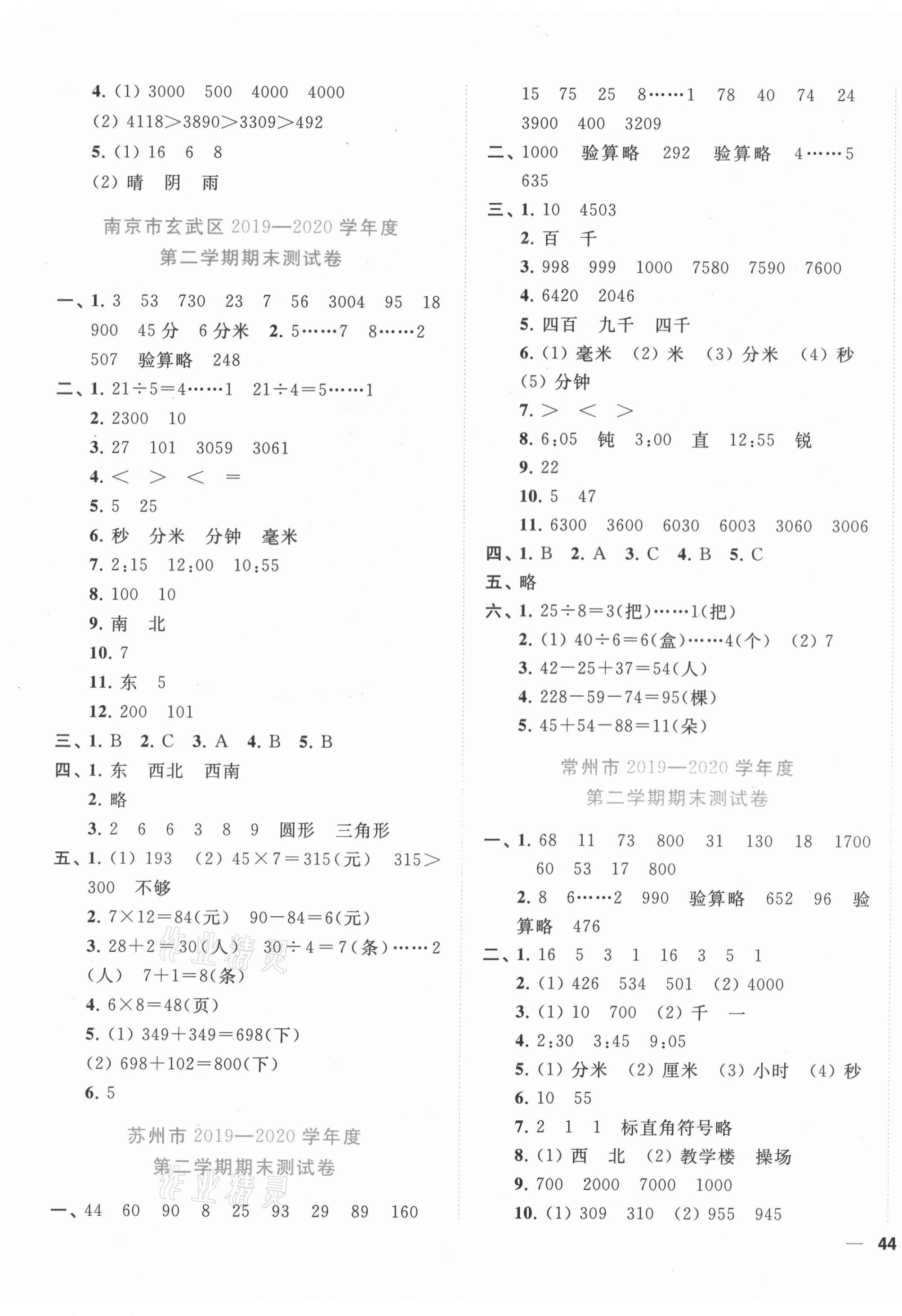 2021年小天才期末復(fù)習(xí)與13市試卷優(yōu)選二年級(jí)數(shù)學(xué)下冊(cè)江蘇版 第3頁(yè)