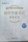 2021年初中學(xué)業(yè)考試指導(dǎo)叢書(shū)地理提高版株洲專版