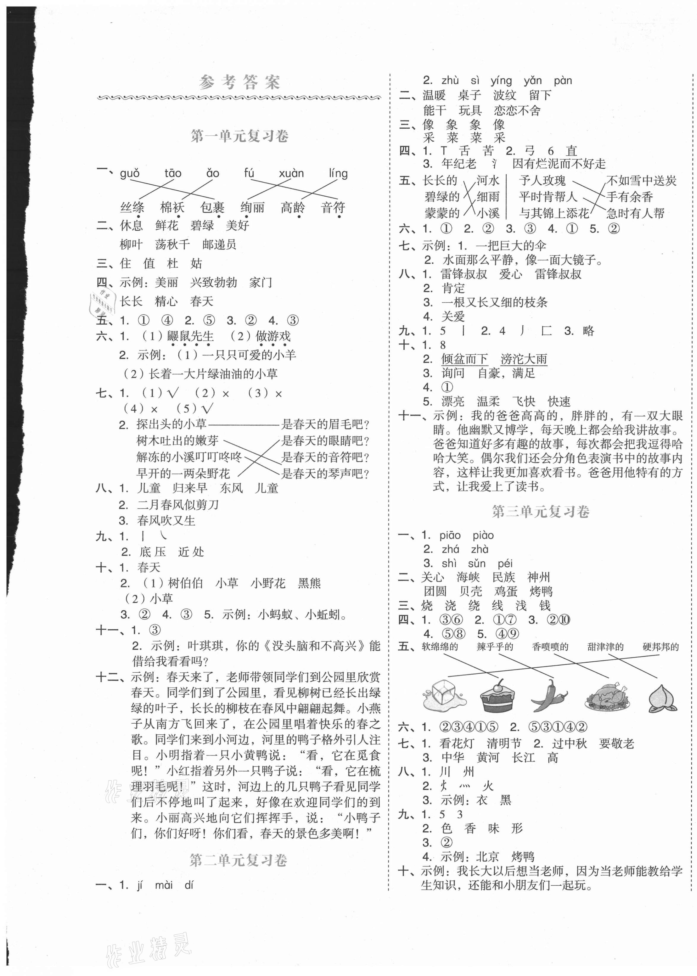 2021年全品小复习二年级语文下册人教版江苏专版 第1页