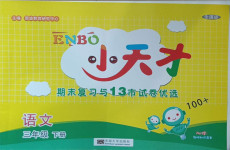 2021年小天才期末復習與13市試卷優選三年級語文下冊人教版