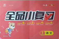 2021年全品小復(fù)習(xí)一年級語文下冊人教版江蘇專版