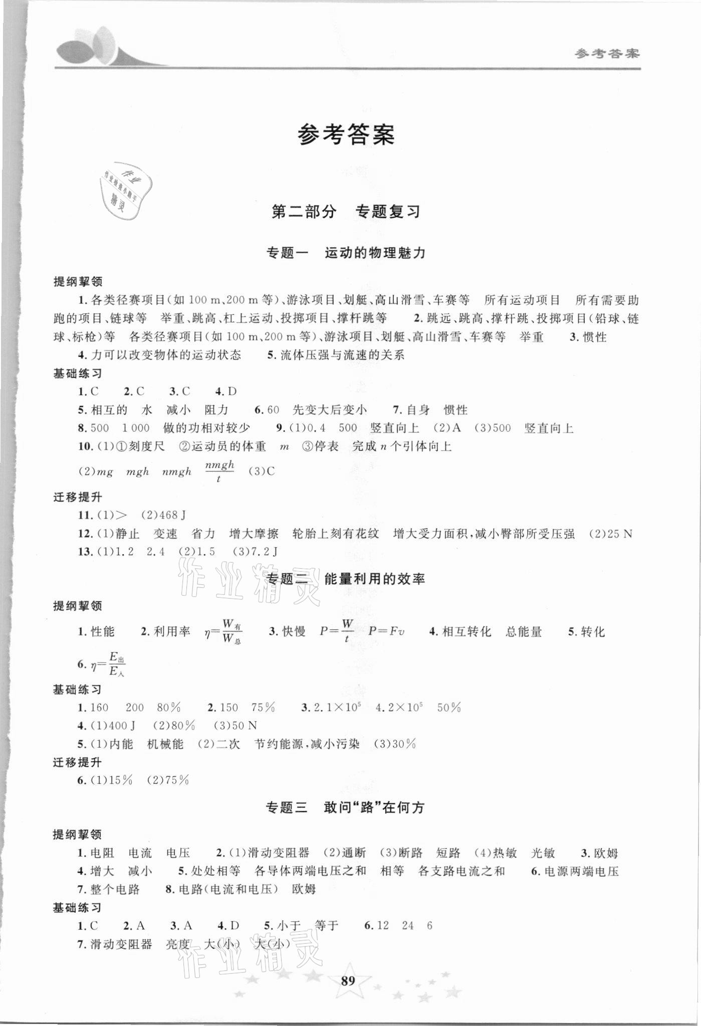 2021年初中學(xué)業(yè)考試指導(dǎo)叢書物理提高版株洲專版 第1頁