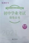 2021年初中学业考试指导丛书物理提高版株洲专版