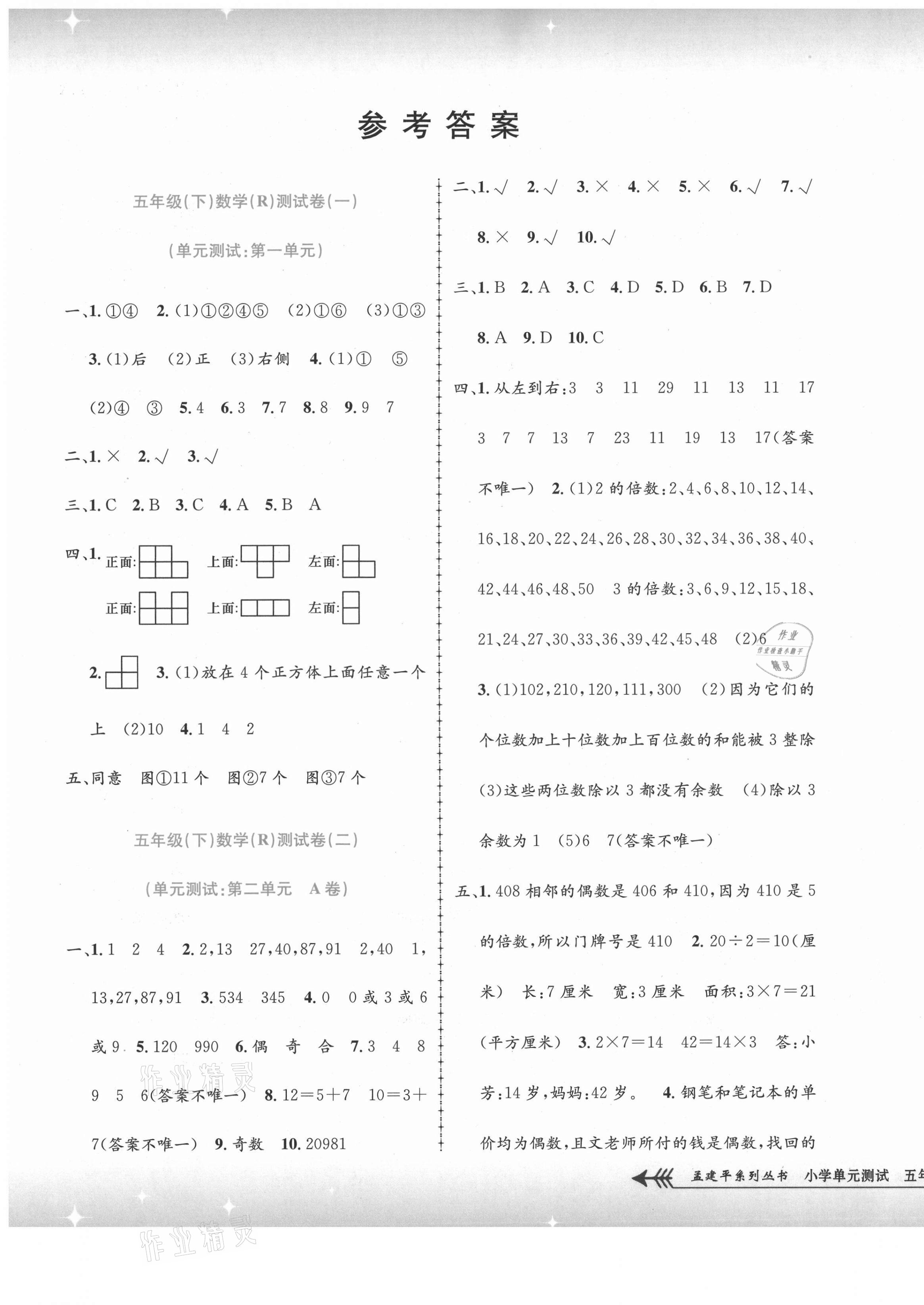 2021年孟建平小學(xué)單元測(cè)試五年級(jí)數(shù)學(xué)下冊(cè)人教版 第1頁(yè)