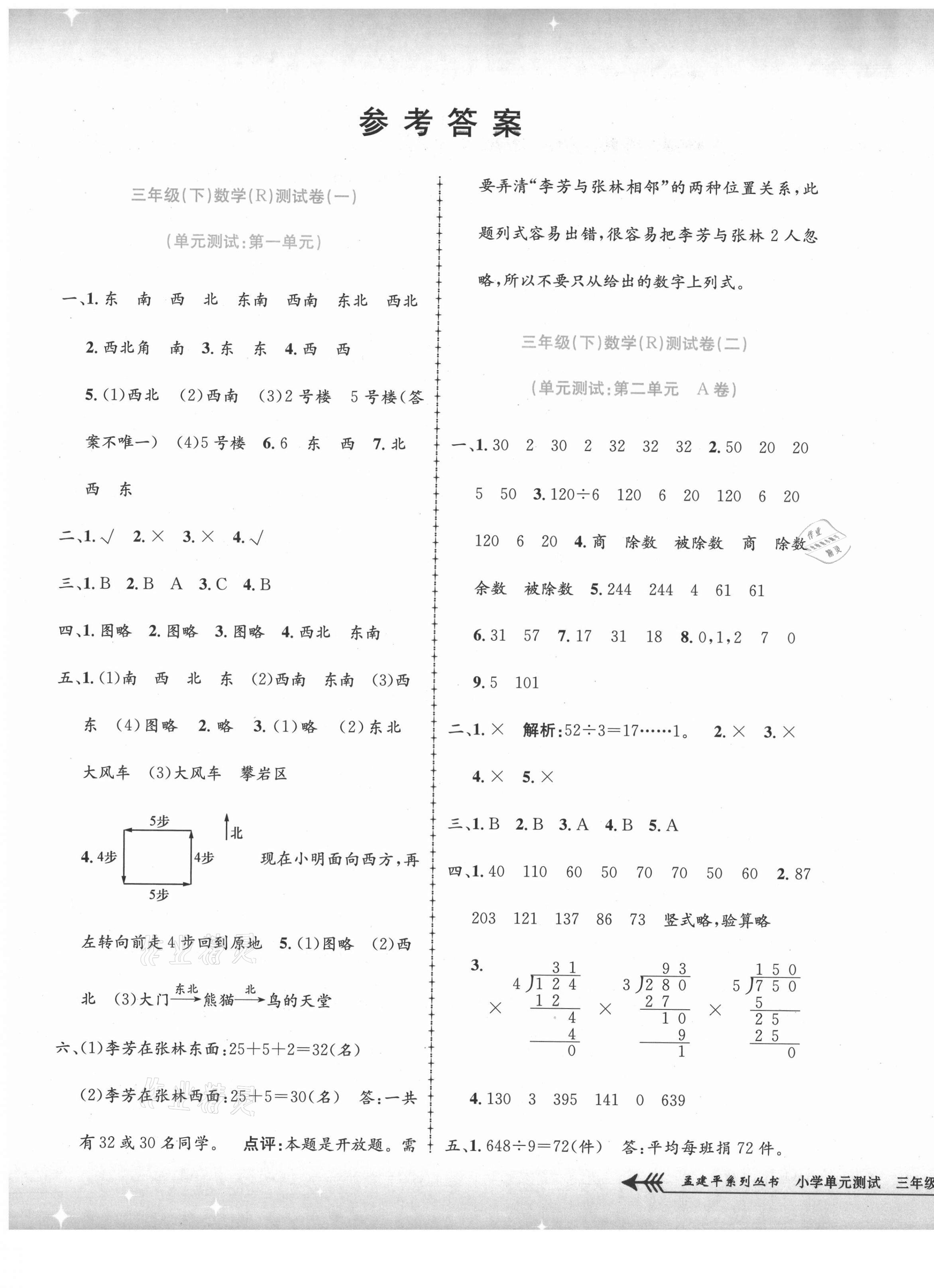 2021年孟建平小學(xué)單元測試三年級數(shù)學(xué)下冊人教版 第1頁