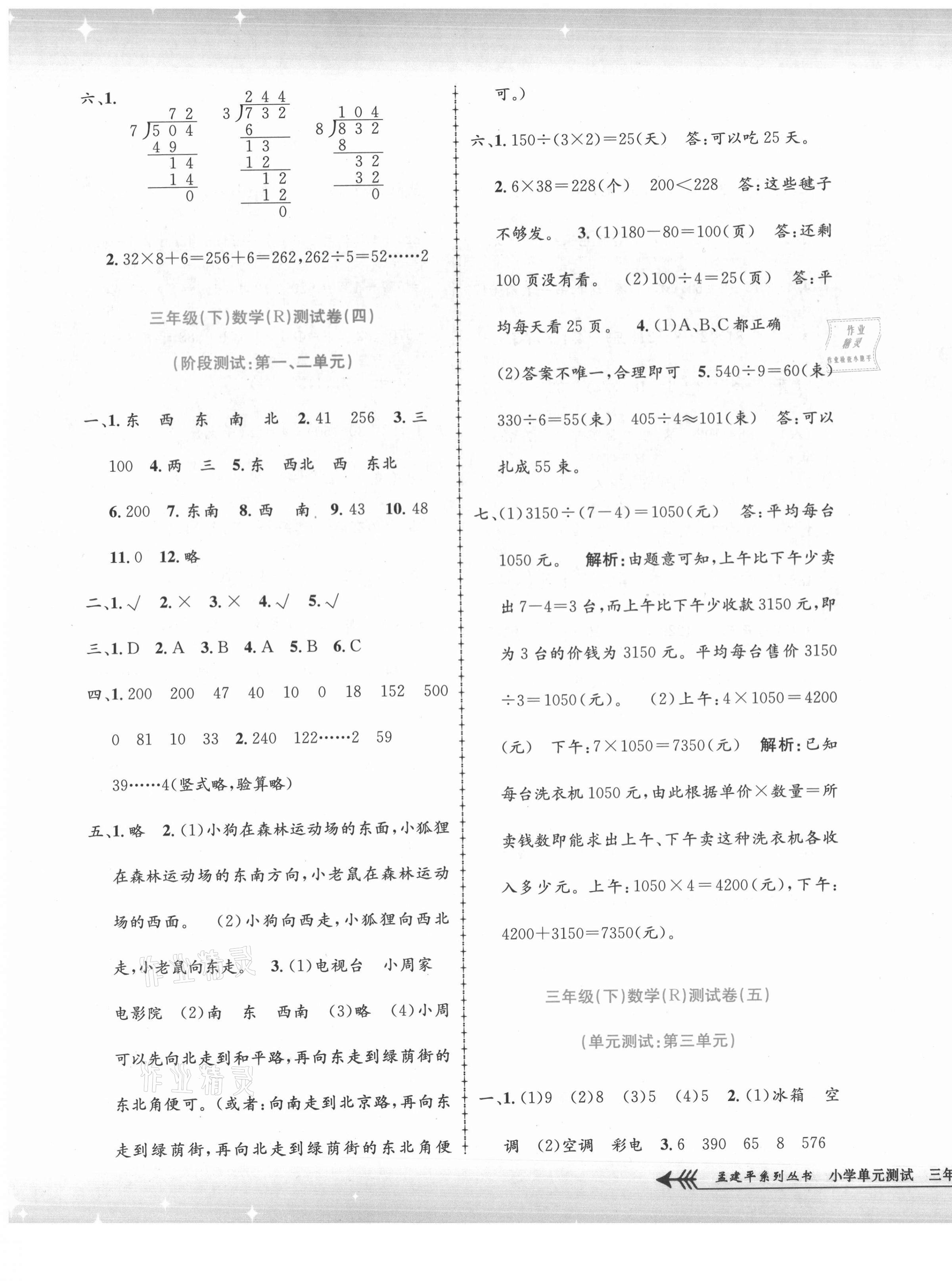 2021年孟建平小學(xué)單元測(cè)試三年級(jí)數(shù)學(xué)下冊(cè)人教版 第3頁(yè)