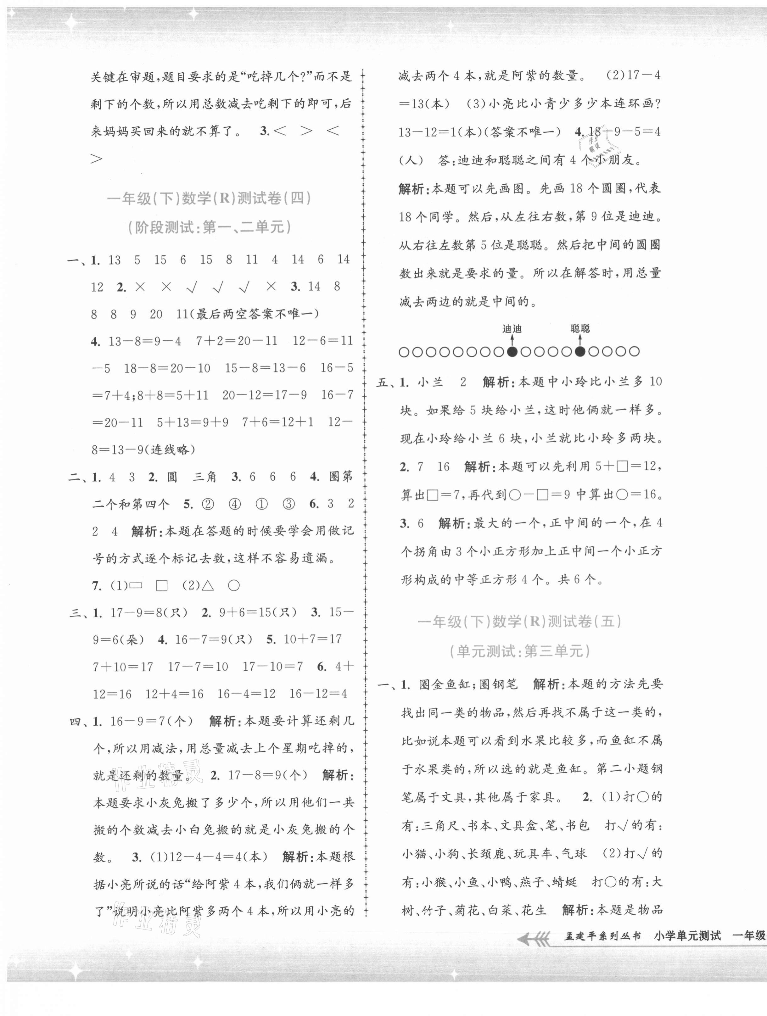 2021年孟建平小學(xué)單元測(cè)試一年級(jí)數(shù)學(xué)下冊(cè)人教版 第3頁