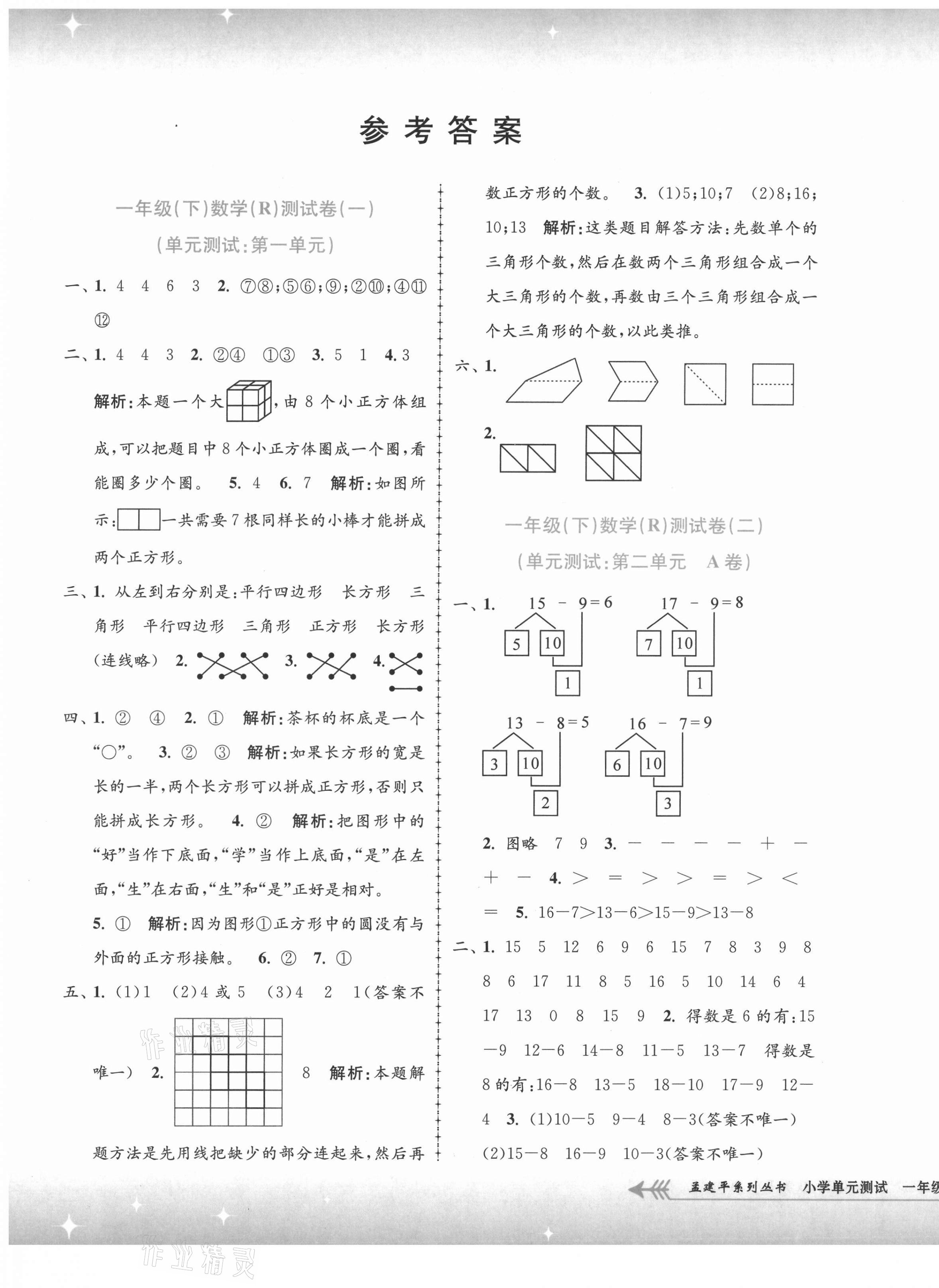 2021年孟建平小学单元测试一年级数学下册人教版 第1页