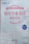 2021年初中学业考试指导丛书道德与法治提高版株洲专版