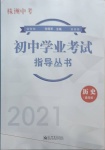 2021年初中學(xué)業(yè)考試指導(dǎo)叢書歷史提高版株洲專版