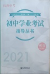 2021年初中学业考试指导丛书英语提高版株洲专版