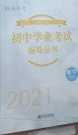 2021年初中学业考试指导丛书数学提高版株洲专版