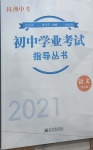 2021年初中學(xué)業(yè)考試指導(dǎo)叢書語文提高版株洲專版